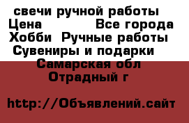 свечи ручной работы › Цена ­ 3 000 - Все города Хобби. Ручные работы » Сувениры и подарки   . Самарская обл.,Отрадный г.